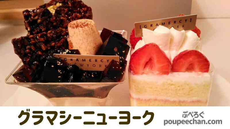 食レポ グラマシーニューヨーク横浜高島屋店の人気ケーキ2選 ぷぺろぐ